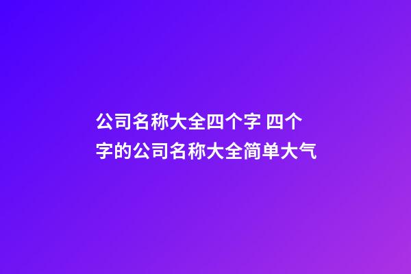 公司名称大全四个字 四个字的公司名称大全简单大气